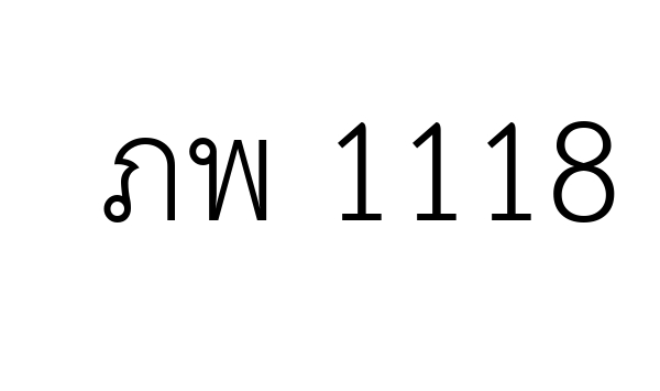ภพ 1118